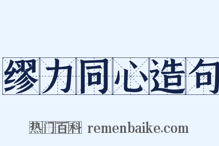 缪力同心造句是什么意思的图片